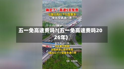 五一免高速费吗?(五一免高速费吗2026年)-第1张图片