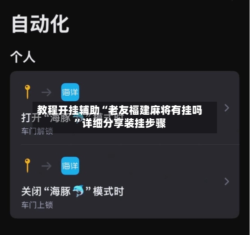 教程开挂辅助“老友福建麻将有挂吗”详细分享装挂步骤-第1张图片