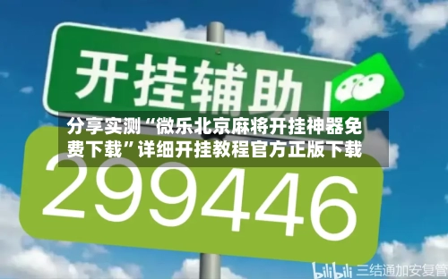 分享实测“微乐北京麻将开挂神器免费下载	”详细开挂教程官方正版下载-第1张图片