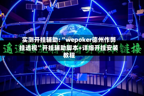 实测开挂辅助:“wepoker德州作弊挂透视”开挂辅助脚本+详细开挂安装教程-第1张图片