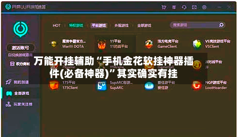 万能开挂辅助“手机金花软挂神器插件(必备神器)	”其实确实有挂-第1张图片