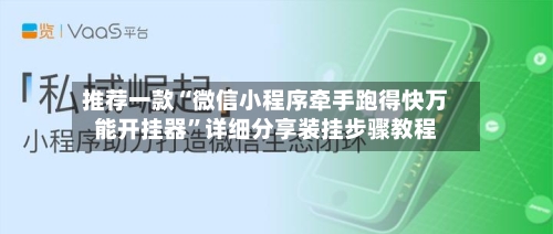 推荐一款“微信小程序牵手跑得快万能开挂器”详细分享装挂步骤教程-第1张图片