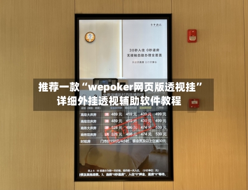 推荐一款“wepoker网页版透视挂”详细外挂透视辅助软件教程-第1张图片