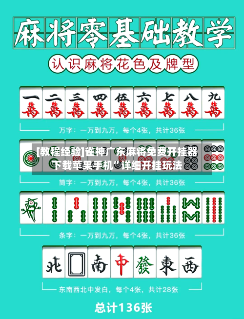 [教程经验]雀神广东麻将免费开挂器下载苹果手机	”详细开挂玩法-第1张图片