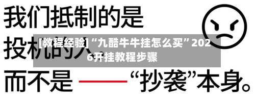 [教程经验]“九酷牛牛挂怎么买	”2026开挂教程步骤-第1张图片