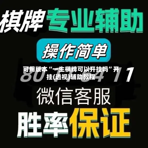 可用版本“一生棋牌可以开挂吗”开挂(透视)辅助教程-第1张图片