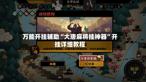 万能开挂辅助“大唐麻将挂神器	”开挂详细教程-第1张图片