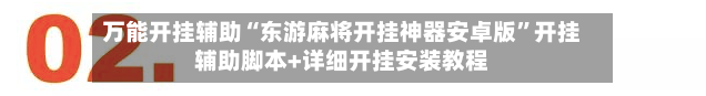 万能开挂辅助“东游麻将开挂神器安卓版”开挂辅助脚本+详细开挂安装教程-第1张图片