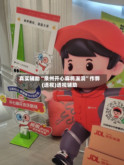 真实辅助“泉州开心麻将漏洞”作弊(透视)透视辅助-第1张图片