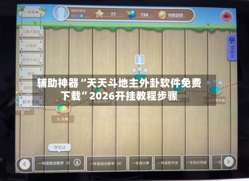 辅助神器“天天斗地主外卦软件免费下载”2026开挂教程步骤-第1张图片