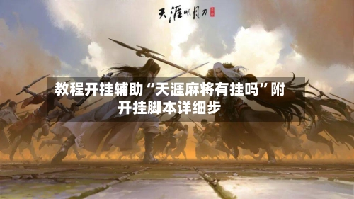 教程开挂辅助“天涯麻将有挂吗”附开挂脚本详细步-第1张图片