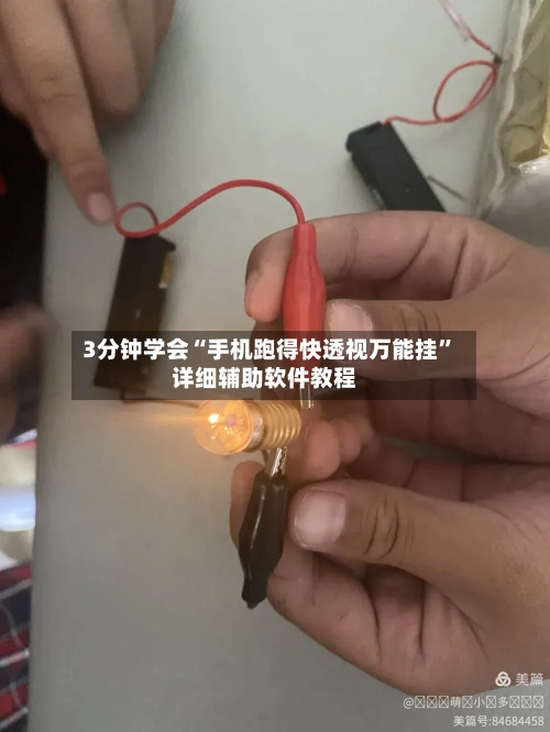 3分钟学会“手机跑得快透视万能挂”详细辅助软件教程-第1张图片