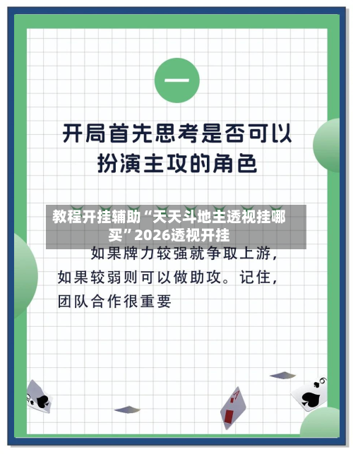 教程开挂辅助“天天斗地主透视挂哪买	”2026透视开挂-第1张图片