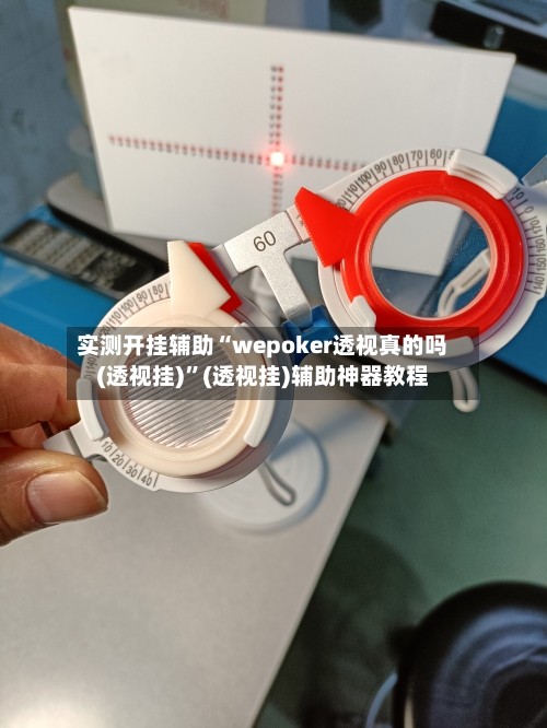 实测开挂辅助“wepoker透视真的吗(透视挂)”(透视挂)辅助神器教程-第1张图片