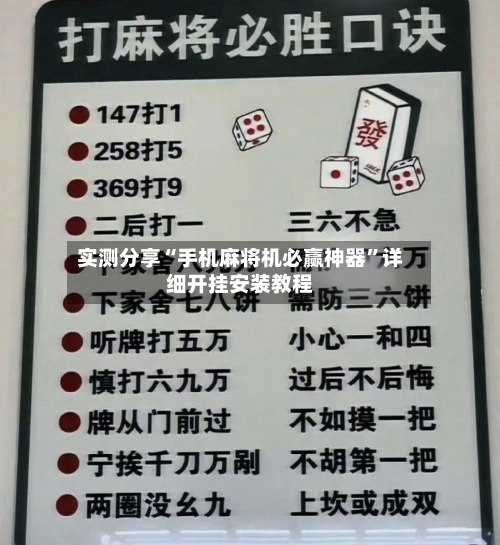 实测分享“手机麻将机必赢神器”详细开挂安装教程-第1张图片