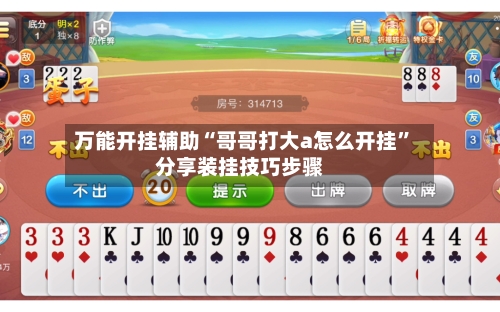 万能开挂辅助“哥哥打大a怎么开挂”分享装挂技巧步骤-第1张图片