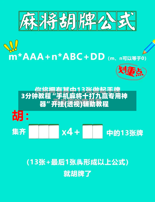 3分钟教程“手机麻将十打九赢专用神器	”开挂(透视)辅助教程-第1张图片