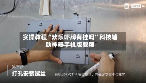 实操教程“欢乐吓牌有挂吗	”科技辅助神器手机版教程-第1张图片