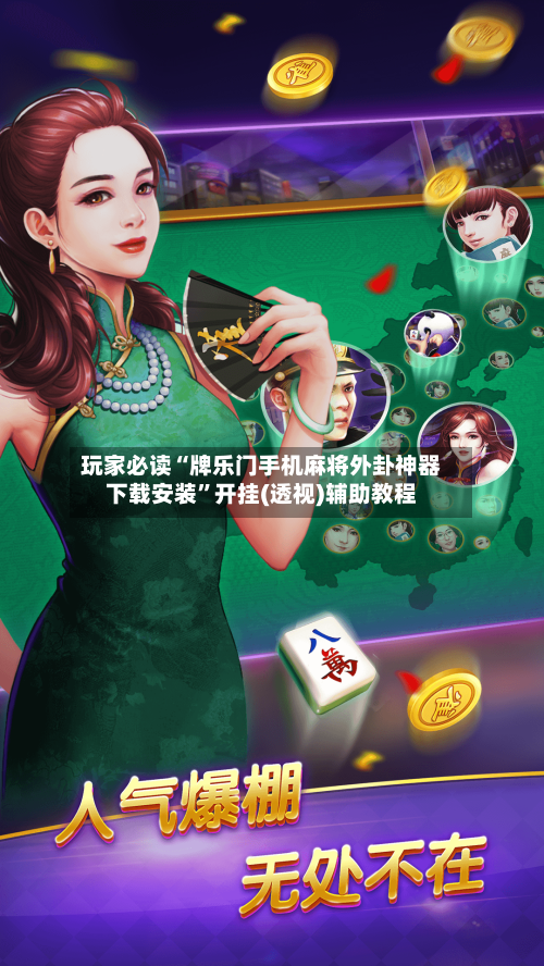 玩家必读“牌乐门手机麻将外卦神器下载安装”开挂(透视)辅助教程-第1张图片