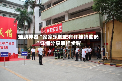 辅助神器“家家乐牌吧有开挂辅助吗	”详细分享装挂步骤-第1张图片