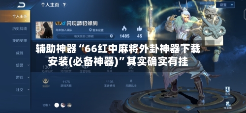 辅助神器“66红中麻将外卦神器下载安装(必备神器)	”其实确实有挂-第1张图片