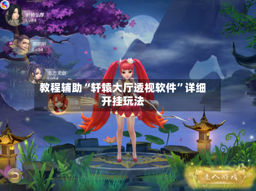 教程辅助“轩辕大厅透视软件”详细开挂玩法-第1张图片