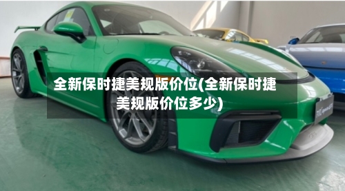 全新保时捷美规版价位(全新保时捷美规版价位多少)-第1张图片