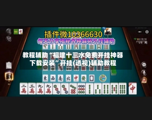 教程辅助“福建十三水免费开挂神器下载安装”开挂(透视)辅助教程-第1张图片