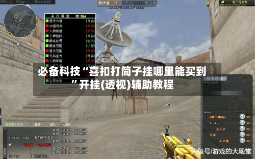 必备科技“喜扣打筒子挂哪里能买到”开挂(透视)辅助教程-第1张图片