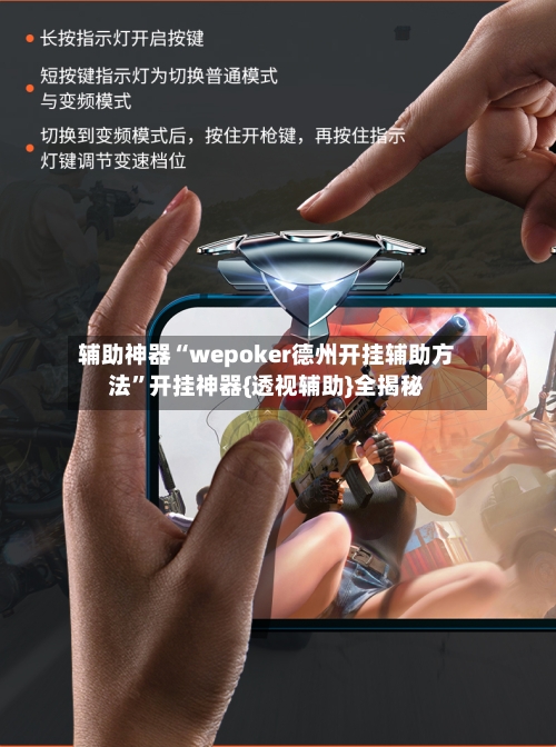 辅助神器“wepoker德州开挂辅助方法”开挂神器{透视辅助}全揭秘-第1张图片