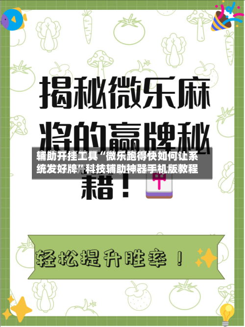 辅助开挂工具“微乐跑得快如何让系统发好牌”科技辅助神器手机版教程-第1张图片
