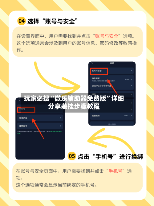 玩家必搜“微乐辅助器免费版	”详细分享装挂步骤教程-第1张图片