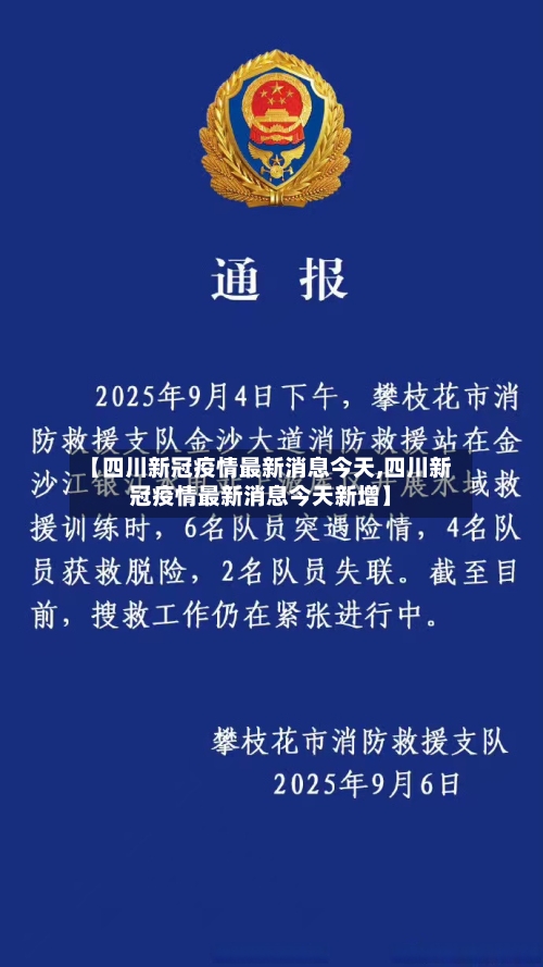 【四川新冠疫情最新消息今天,四川新冠疫情最新消息今天新增】-第1张图片