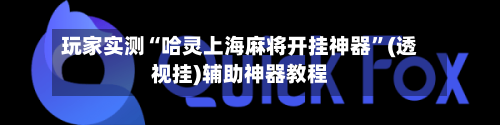 玩家实测“哈灵上海麻将开挂神器”(透视挂)辅助神器教程-第1张图片