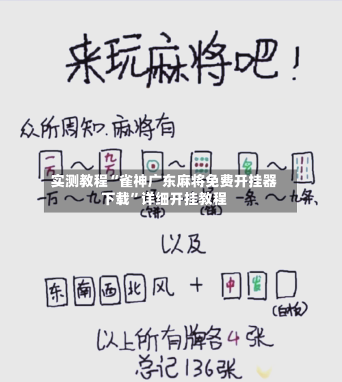 实测教程“雀神广东麻将免费开挂器下载	”详细开挂教程-第1张图片