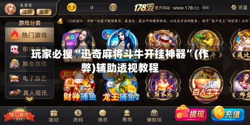 玩家必搜“迅奇麻将斗牛开挂神器”(作弊)辅助透视教程-第1张图片