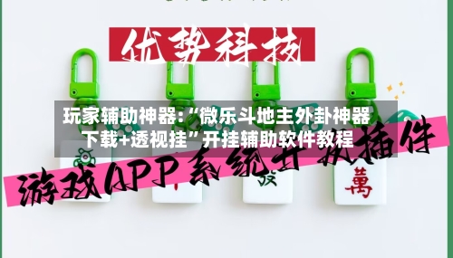 玩家辅助神器:“微乐斗地主外卦神器下载+透视挂	”开挂辅助软件教程-第1张图片