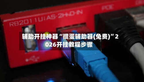 辅助开挂神器“掼蛋辅助器(免费)	”2026开挂教程步骤-第1张图片