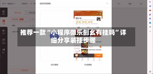 推荐一款“小程序微乐刨幺有挂吗	”详细分享装挂步骤-第1张图片