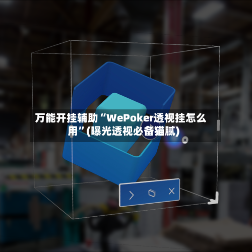 万能开挂辅助“WePoker透视挂怎么用”(曝光透视必备猫腻)-第1张图片