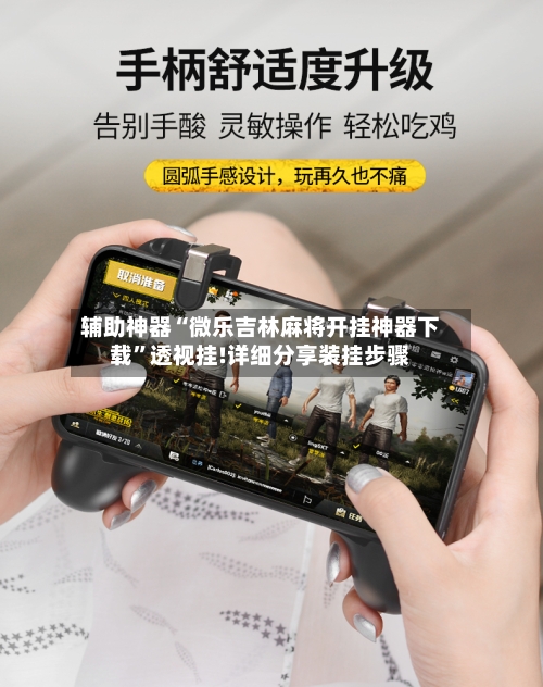 辅助神器“微乐吉林麻将开挂神器下载”透视挂!详细分享装挂步骤-第1张图片