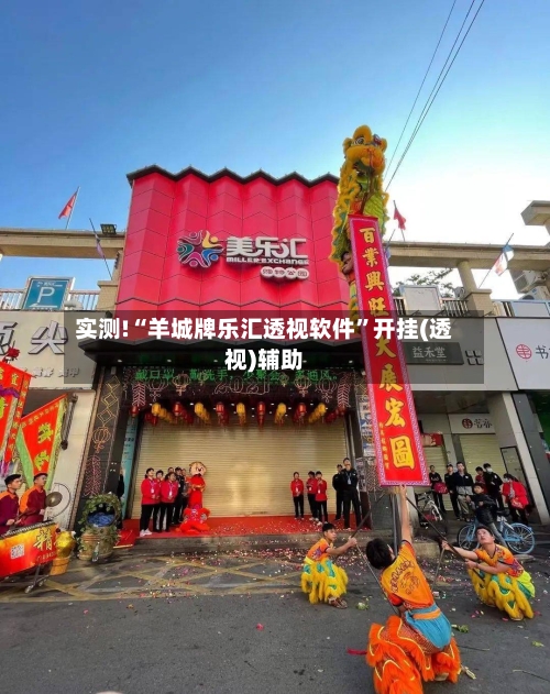 实测!“羊城牌乐汇透视软件	”开挂(透视)辅助-第1张图片