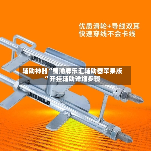 辅助神器“蜀渝牌乐汇辅助器苹果版”开挂辅助详细步骤-第1张图片