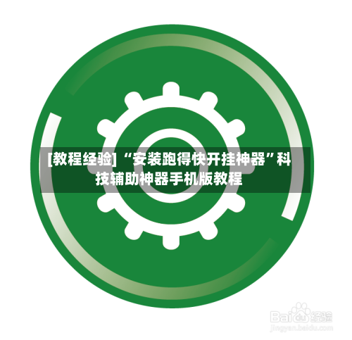 [教程经验] “安装跑得快开挂神器”科技辅助神器手机版教程-第1张图片