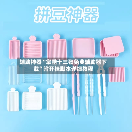 辅助神器“掌酷十三张免费辅助器下载”附开挂脚本详细教程-第1张图片