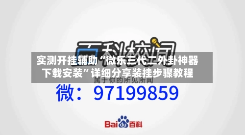 实测开挂辅助“微乐三代二外卦神器下载安装	”详细分享装挂步骤教程-第1张图片