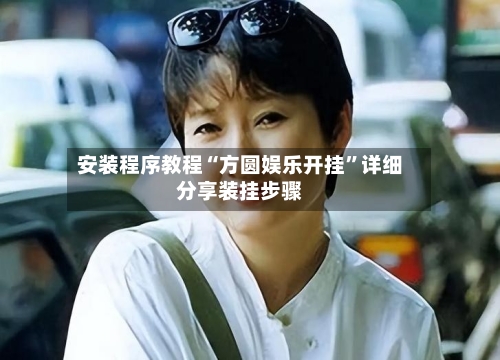 安装程序教程“方圆娱乐开挂	”详细分享装挂步骤-第1张图片