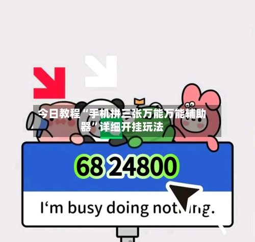 今日教程“手机拼三张万能万能辅助器”详细开挂玩法-第1张图片