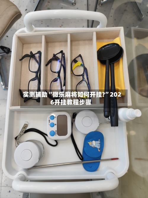 实测辅助“微乐麻将如何开挂?	”2026开挂教程步骤-第1张图片