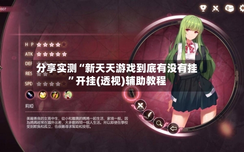 分享实测“新天天游戏到底有没有挂”开挂(透视)辅助教程-第1张图片